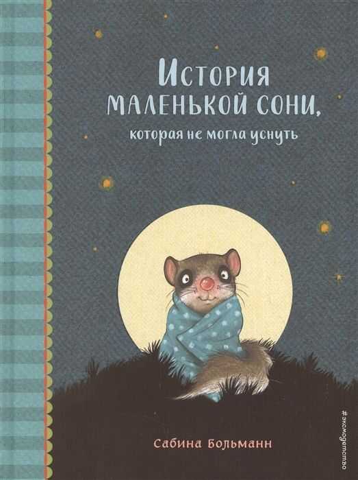 ИСТОРИЯ МАЛЕНьКОЙ СОНИ, КОТОРАЯ НЕ МОГЛА УСНУТь