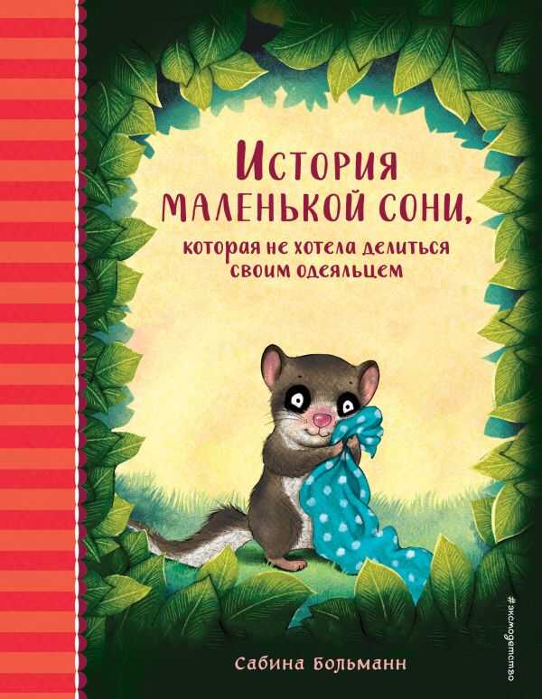 ИСТОРИЯ МАЛЕНьКОЙ СОНИ, КОТОРАЯ НЕ ХОТЕЛА ДЕЛИТьСЯ СВОИМ ОДЕЯЛьЦЕМ