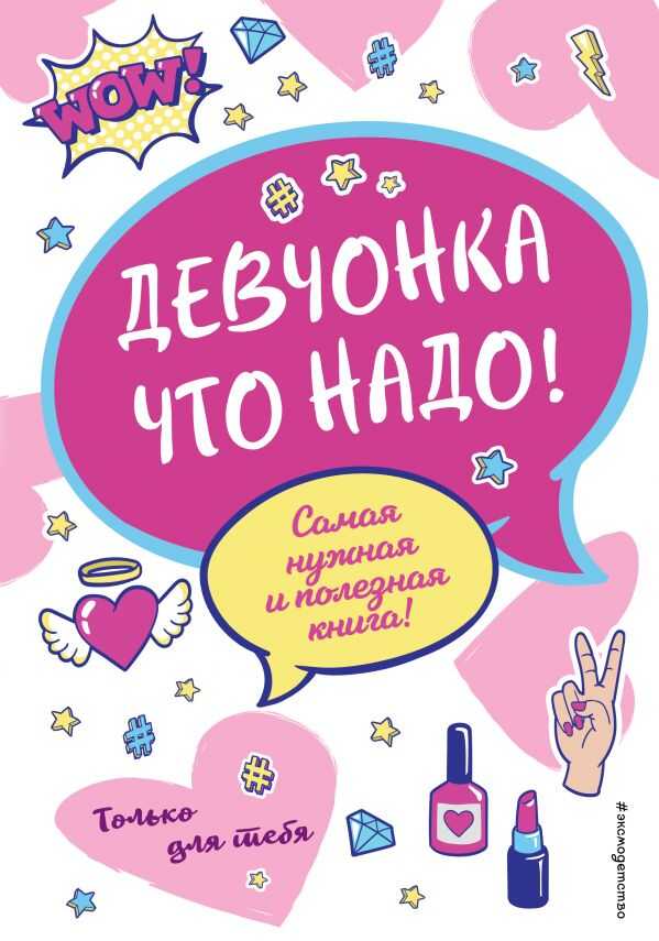 Девчонка Что Надо!