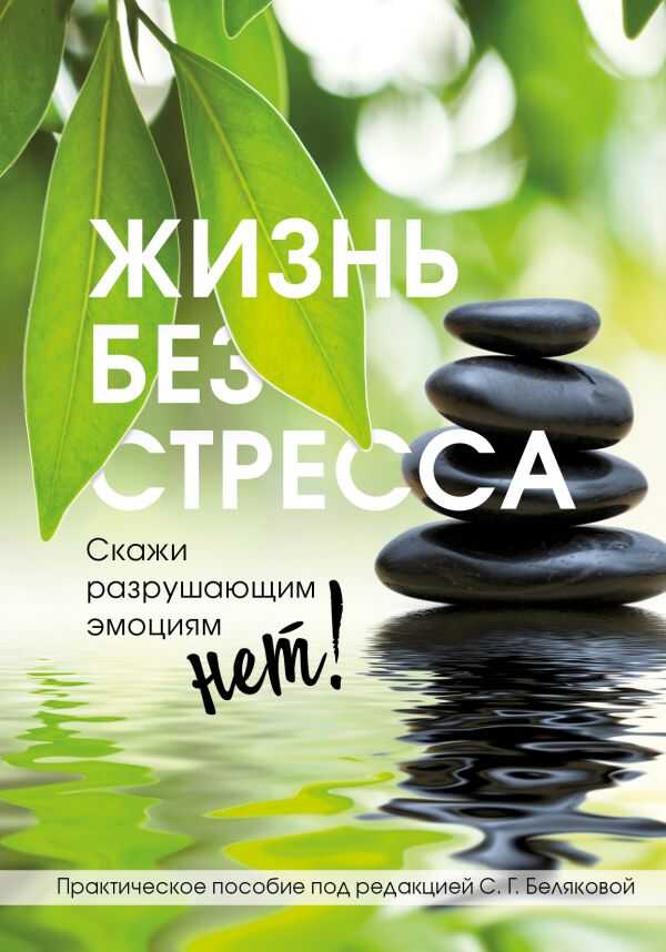 ЖИЗНь БЕЗ СТРЕССА. СКАЖИ РАЗРУШАЮЩИМ ЭМОЦИЯМ НЕТ!