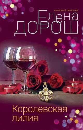 Королевская Лилия