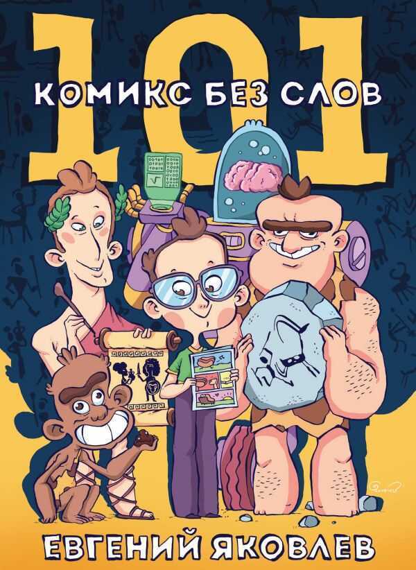 101 Комикс Без Слов