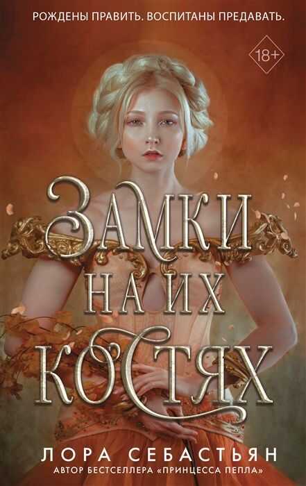 Замки На Их Костях
