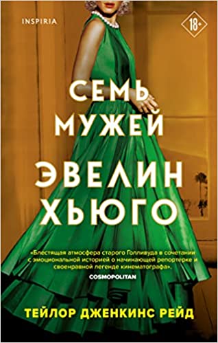 Семь мужей Эвелин Хьюго