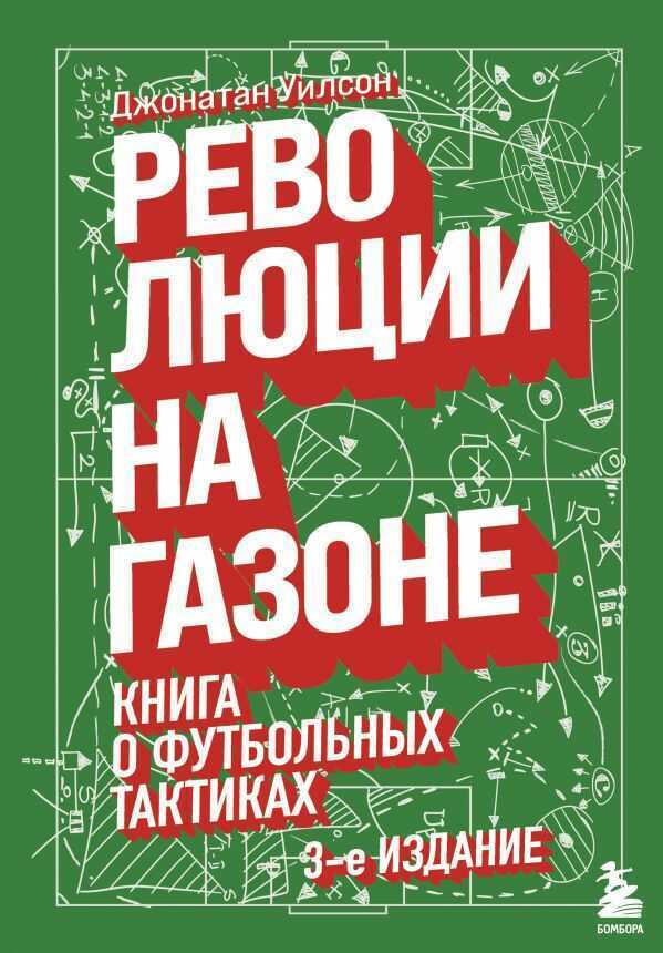 РЕВОЛЮЦИИ НА ГАЗОНЕ. КНИГА О ФУТБОЛьНЫХ ТАКТИКАХ