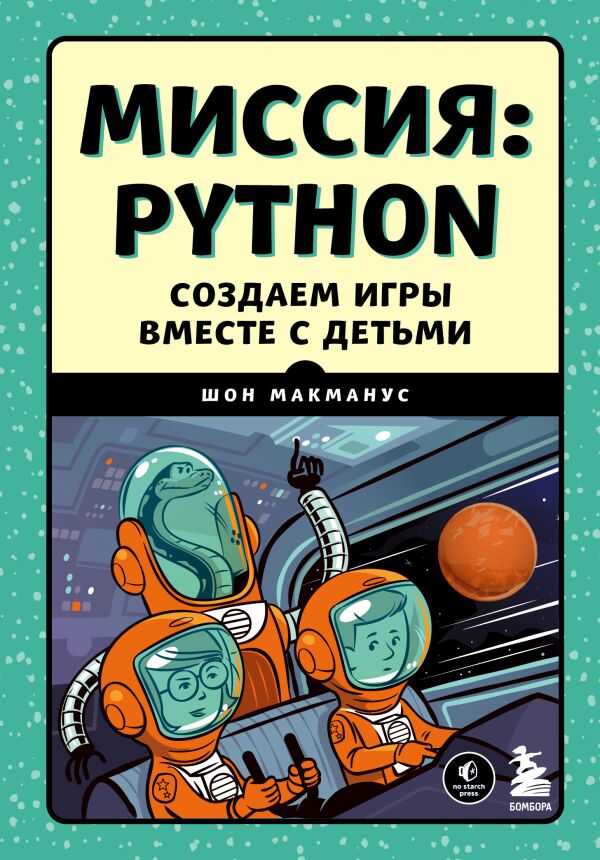 Миссия Python. Создаем игры вместе с детьми
