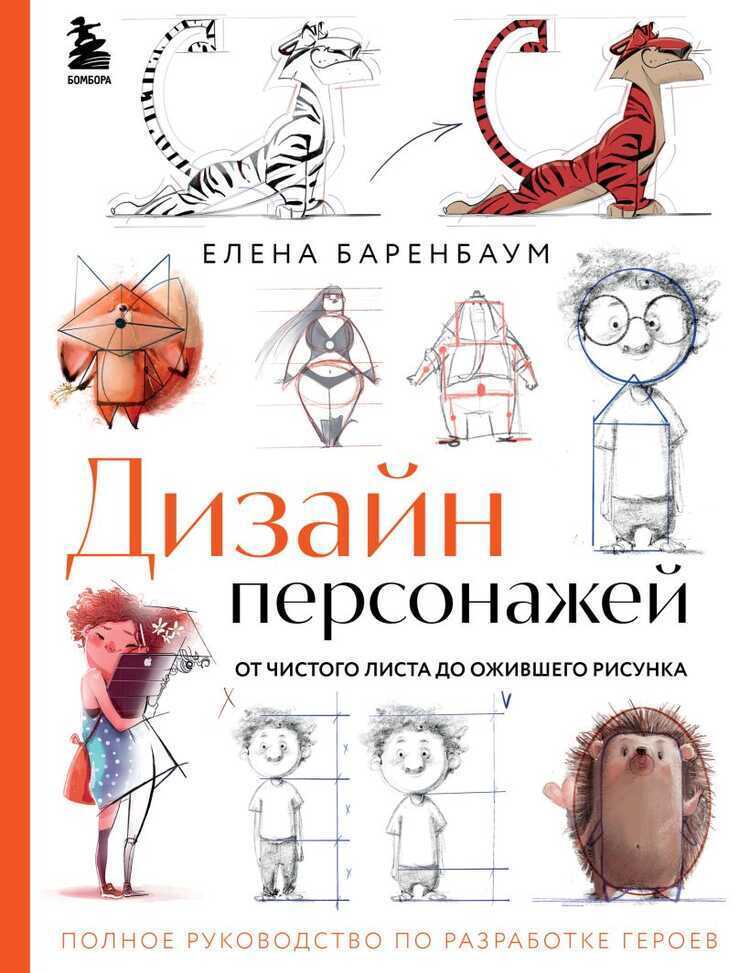 Дизайн персонажей. От чистого листа до ожившего рисунка. Полное руководство по разрабо