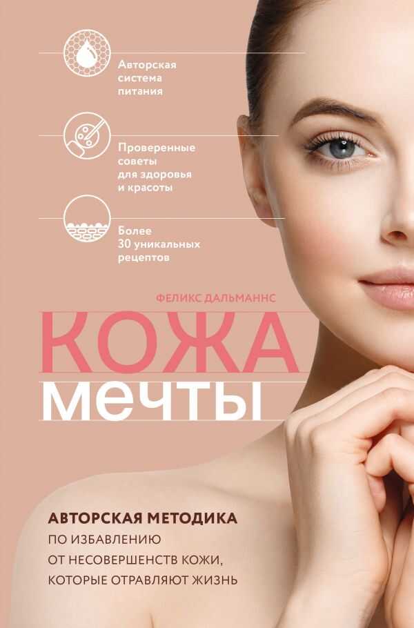 Кожа Мечты. Авторская Методика По Избавлению От Несовершенств Кожи, Которые