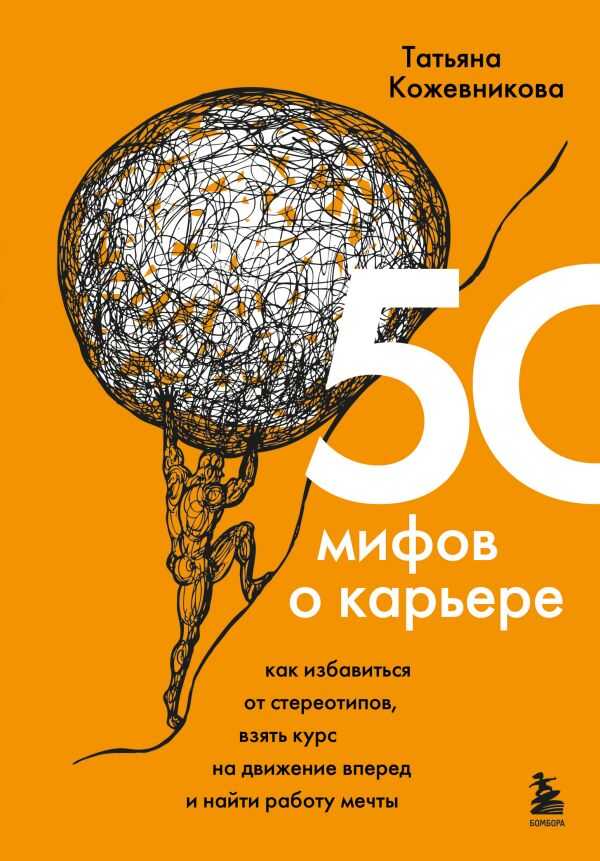 50 мифов о карьере. Как избавиться от стереотипов, взять курс на движение вперед и