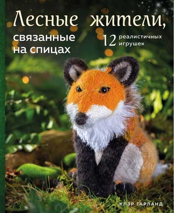 Лесные Жители, Связанные На Спицах. 12 Реалистичных Игрушек