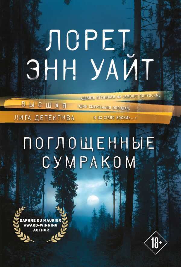 Поглощенные Сумраком
