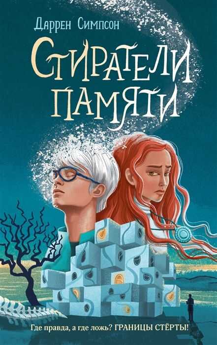 Стиратели памяти