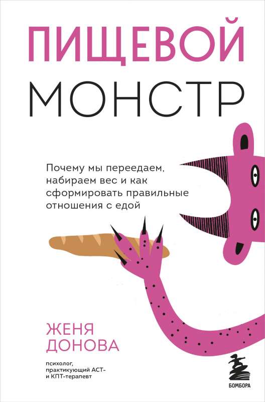 Пищевой монстр. Почему мы переедаем, набираем вес, и как сформировать правильные