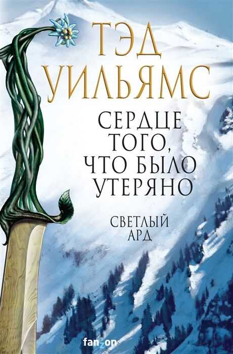 Сердце Того, Что Было Утеряно