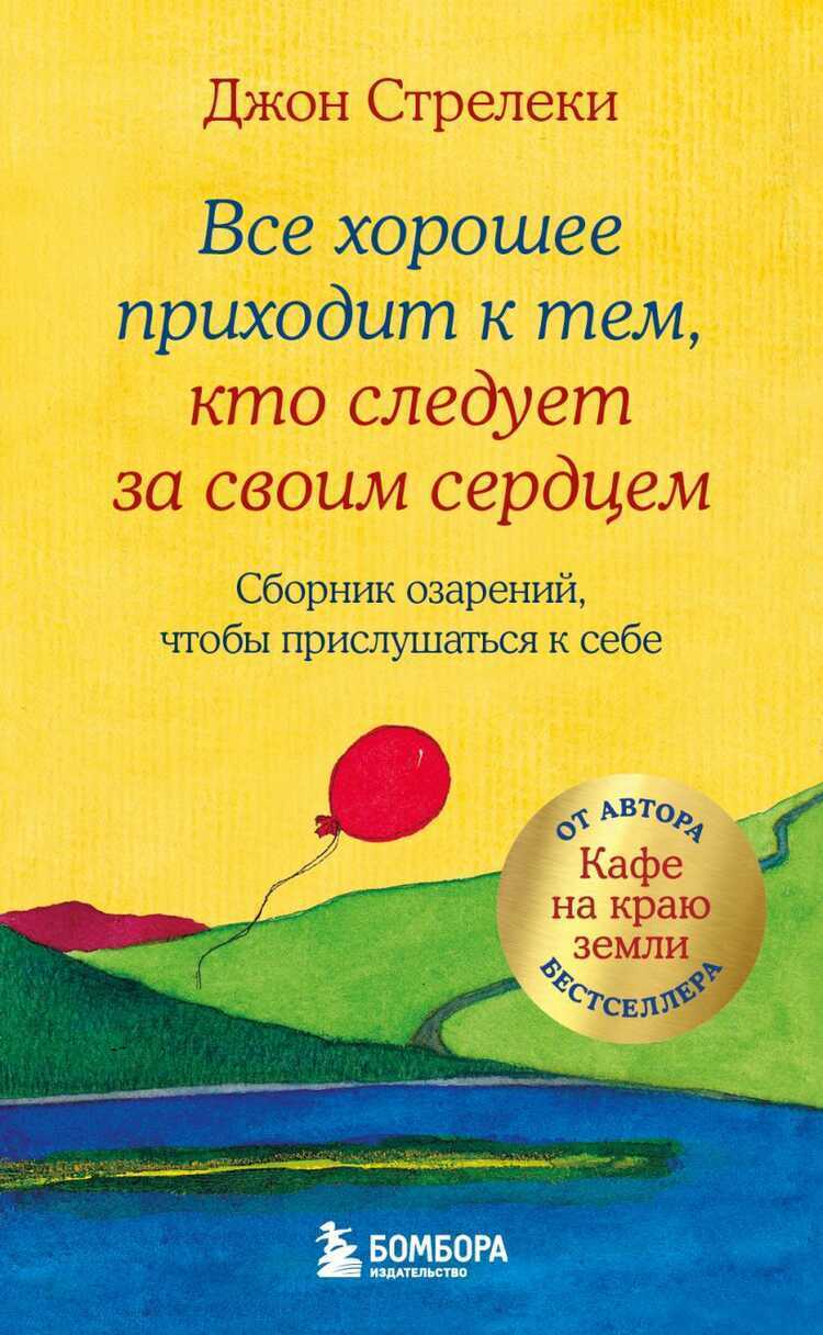 Все хорошее приходит к тем, кто следует за своим сердцем. Сборник озарений