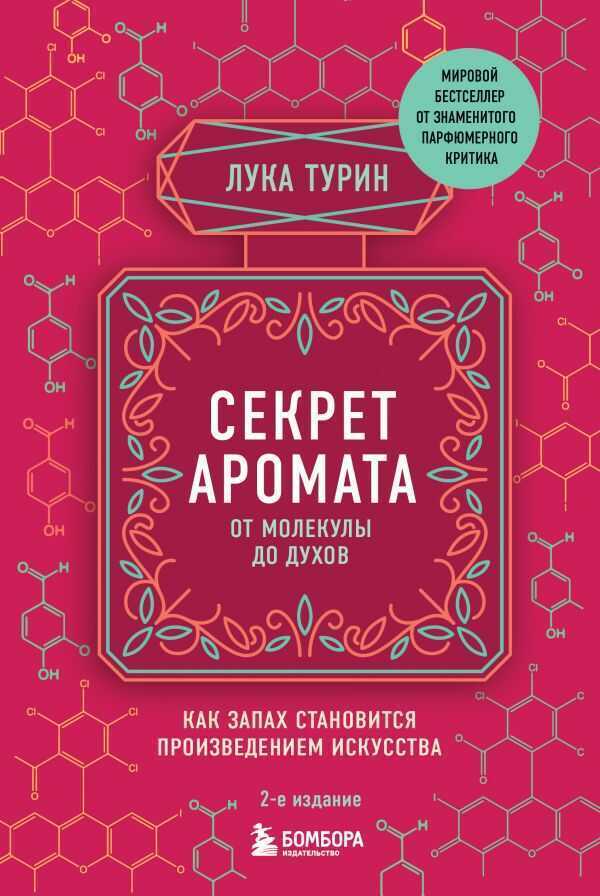 Секрет Аромата. От Молекулы До Духов