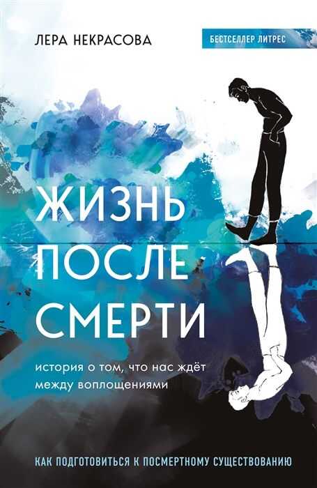 Жизнь после смерти. История о том, что нас ждет между воплощениями