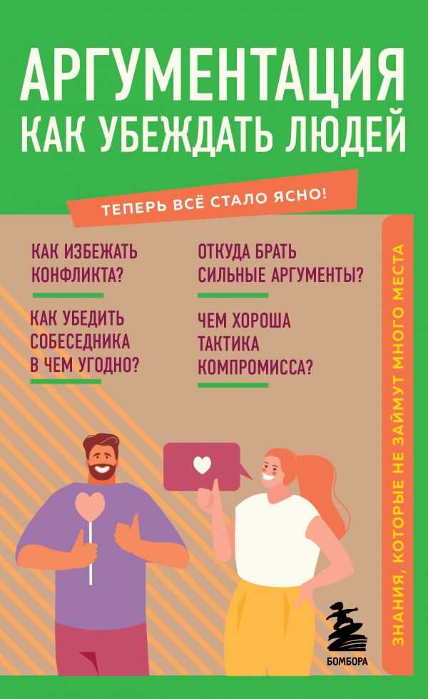 АРГУМЕНТАЦИЯ. КАК УБЕЖДАТь ЛЮДЕЙ. ЗНАНИЯ, КОТОРЫЕ НЕ ЗАЙМУТ МНОГО МЕСТА