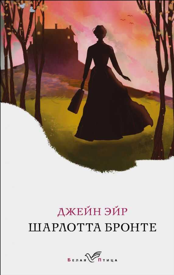 Джейн Эйр