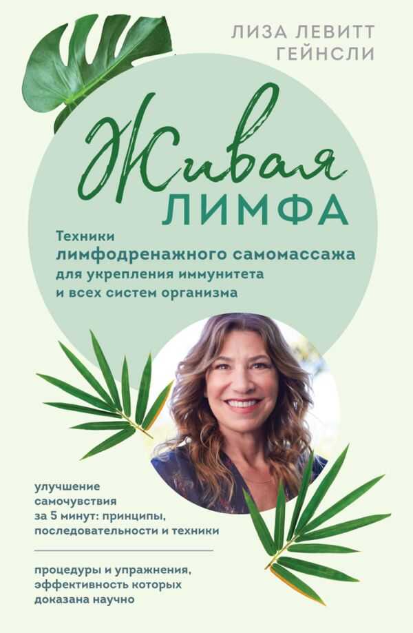 Живая лимфа. Техники лимфодренажного самомассажа для укрепления иммунитета и всех