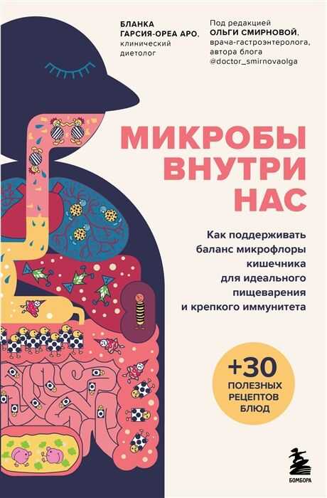 Микробы внутри нас. Как поддерживать баланс микрофлоры кишечника для идеального