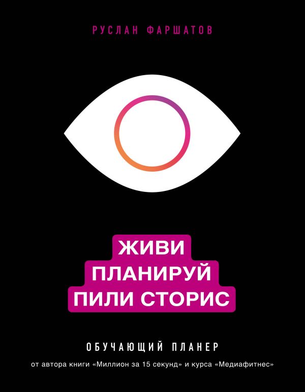 Живи. Планируй. Пили Сторис. Обучающий Планер