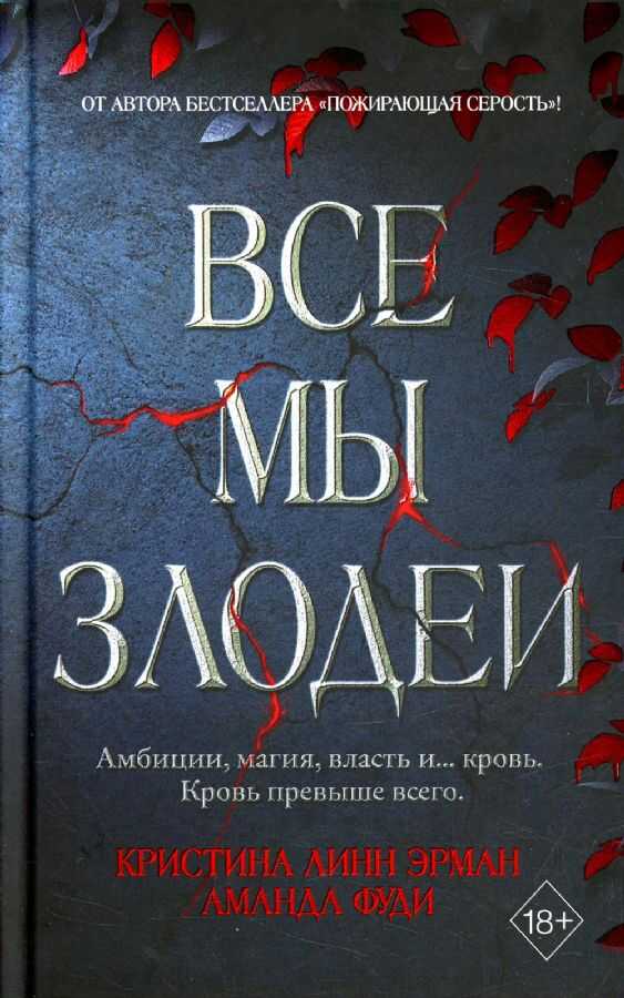 Все мы злодеи