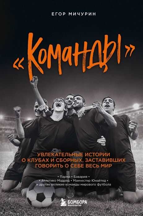 "Команды". Увлекательные истории о клубах и сборных, заставивших говорить о себе весь мир