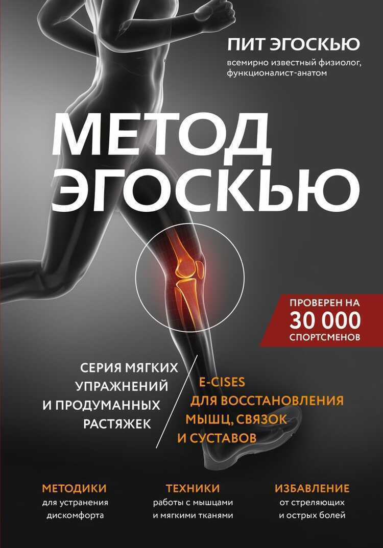 Метод Эгоскью. Серия мягких упражнений и продуманных растяжек E-CISES для восста
