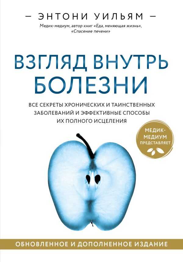 Взгляд внутрь болезни. Все секреты хронических и таинственных заболеванийи способы их