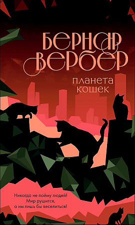 Планета кошек
