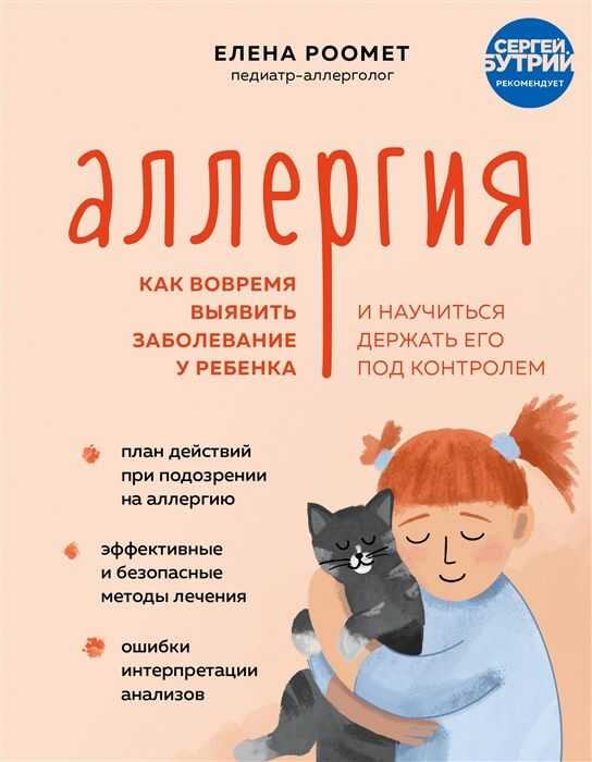 Аллергия. Как вовремя выявить заболевание у ребенка и научиться держать его под