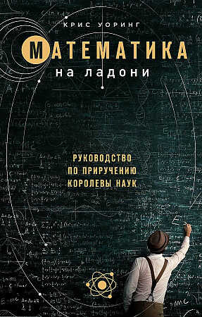 Математика на ладони. Руководство по приручению королевы наук