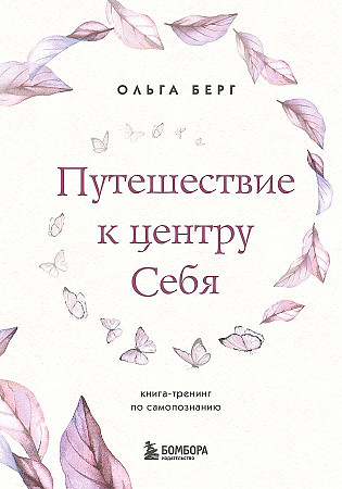 Путешествие к центру себя. Книга-тренинг по самопознанию