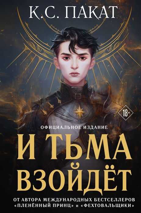 И тьма взойдет