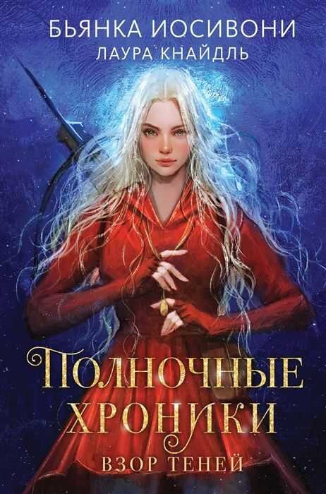 Полночные хроники. Взор теней
