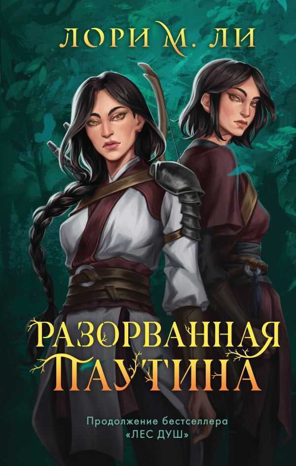 Разорванная паутина — Лори М Ли