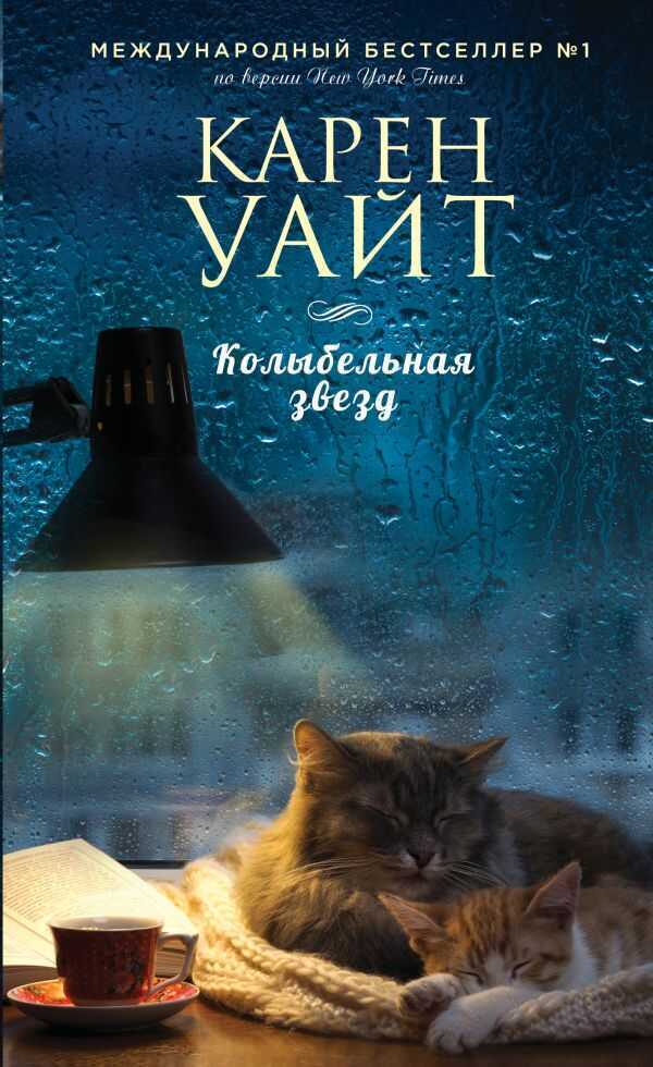 Колыбельная звезд