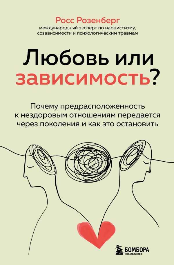 Любовь или зависимость? Как предрасположенность к нездоровым отношениям передается