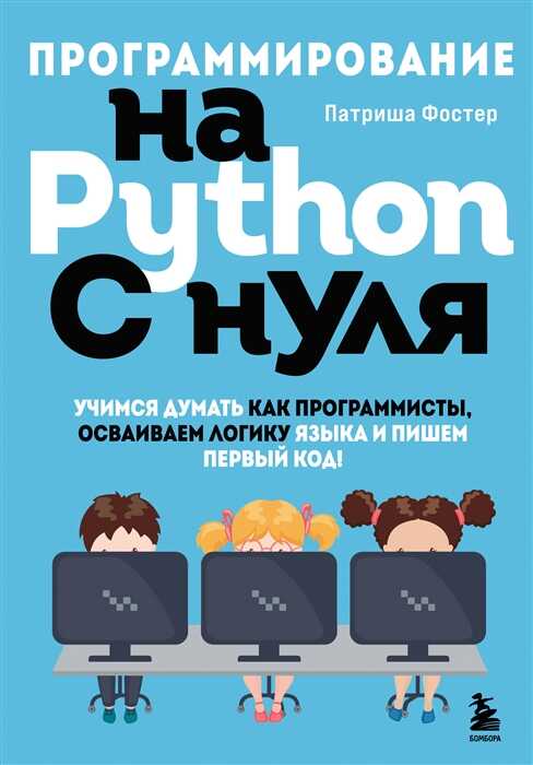 Программирование на Python с нуля. Учимся думать как программисты, осваиваем логику