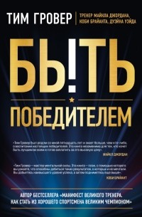Быть победителем