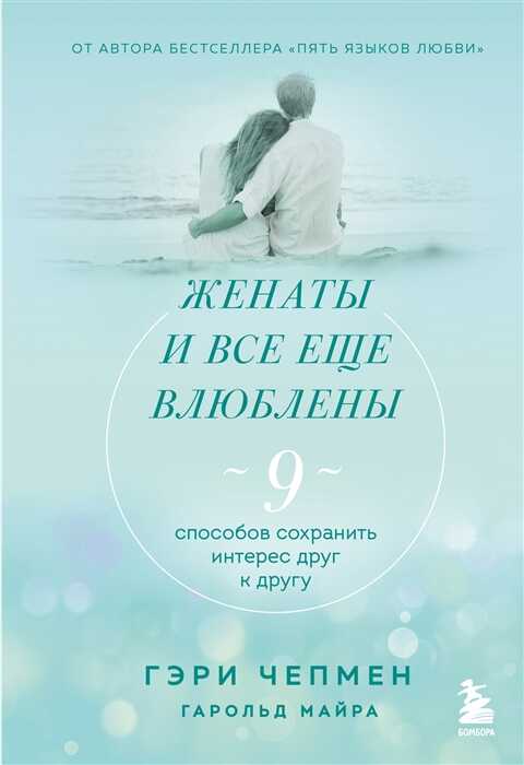 Женаты и все еще влюблены. Радости и испытания долгого брака
