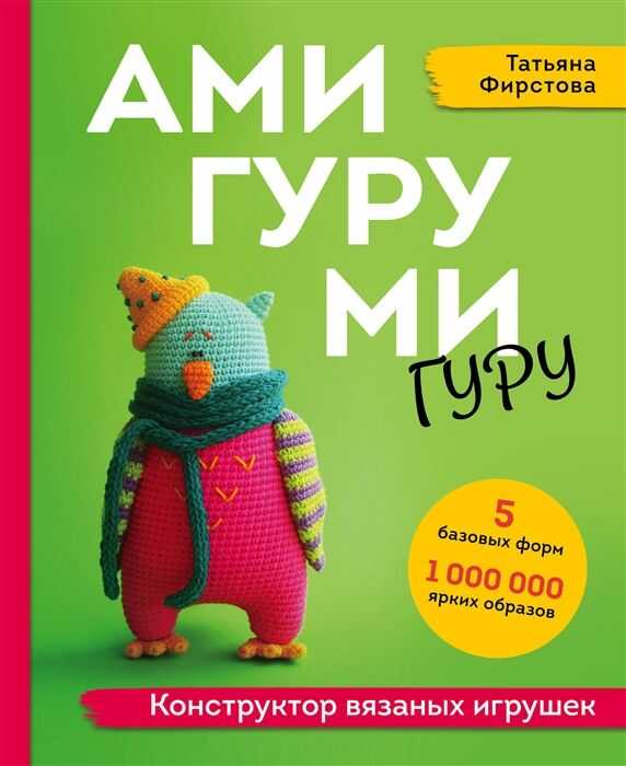 Амигуруми-гуру. Конструктор вязаных игрушек