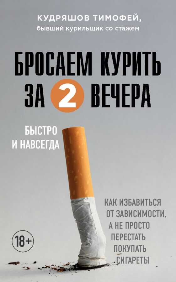 Бросаем курить за два вечера. Как избавиться от зависимости, а не просто перестать