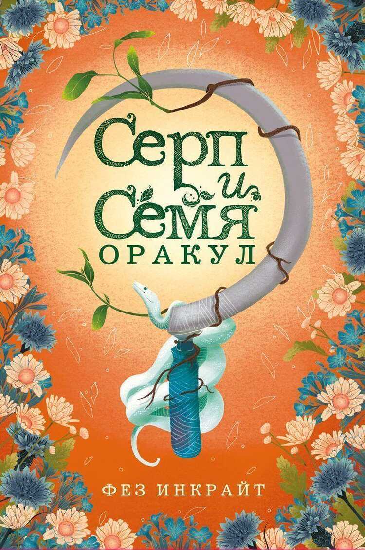 Серп и семя. Оракул 55 карт и руководство в подарочном футляре