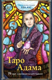 Таро Адама, 79 карт и руководство для гадания