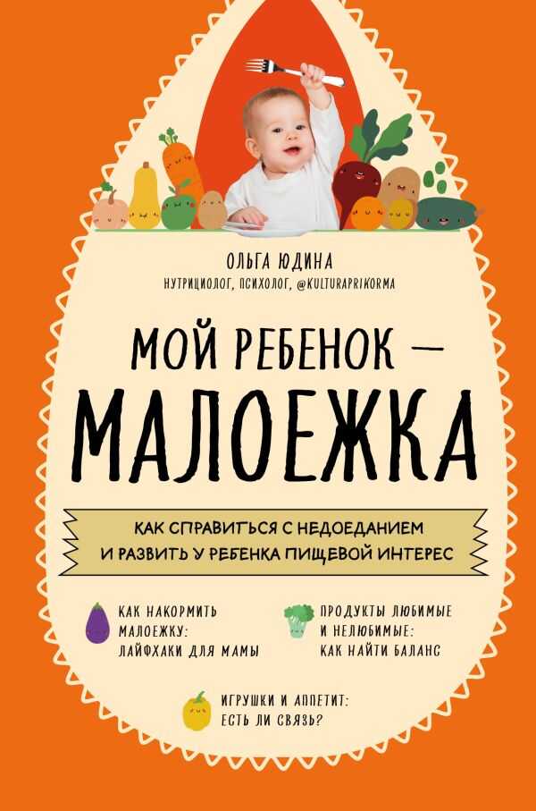 Мой ребенок - малоежка. Как справиться с недоеданием и развить у ребенка пищевой