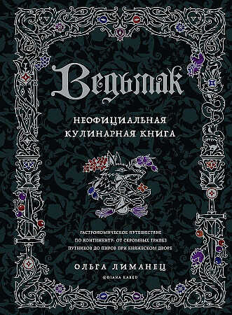 Ведьмак. Неофициальная кулинарная книга