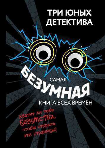 Самая безумная книга всех времен