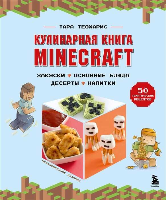 Minecraft. Кулинарная книга. 50 рецептов, вдохновленных культовой компьютерной игрой